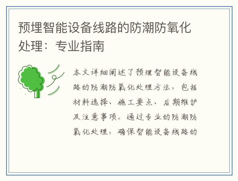 预埋智能设备线路的防潮防氧化处理：专业指南