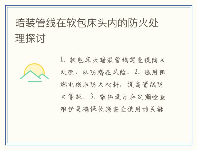 暗装管线在软包床头内的防火处理探讨