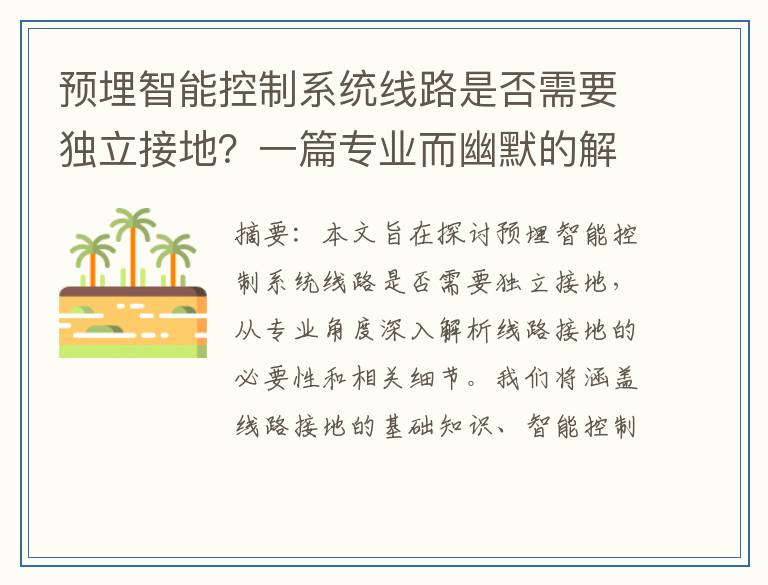 预埋智能控制系统线路是否需要独立接地？一篇专业而幽默的解析
