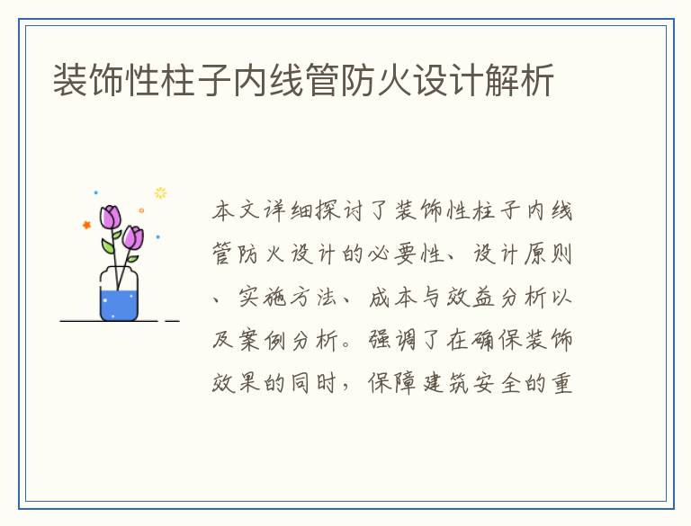 装饰性柱子内线管防火设计解析