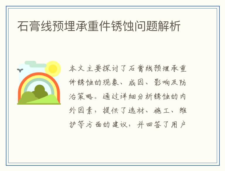 石膏线预埋承重件锈蚀问题解析