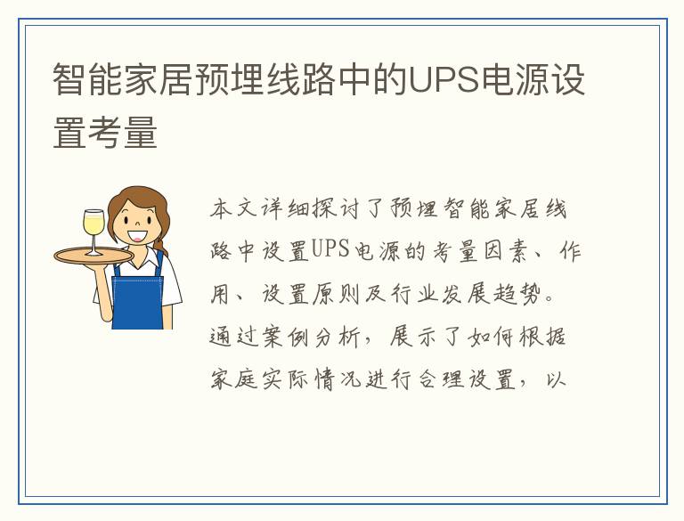 智能家居预埋线路中的UPS电源设置考量