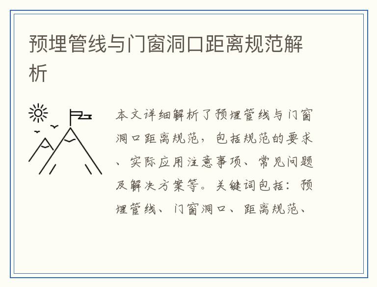预埋管线与门窗洞口距离规范解析