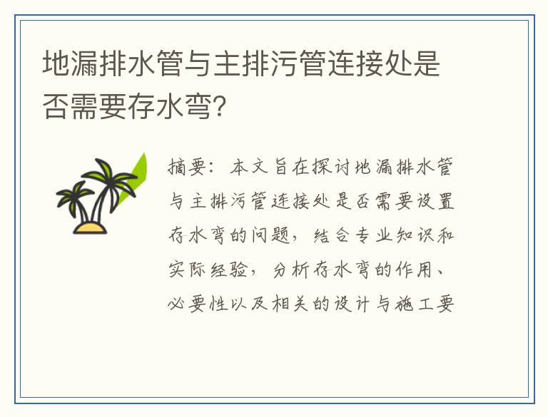 地漏排水管与主排污管连接处是否需要存水弯？