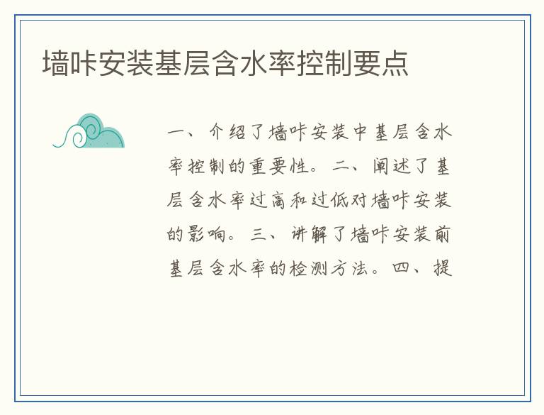 墙咔安装基层含水率控制要点
