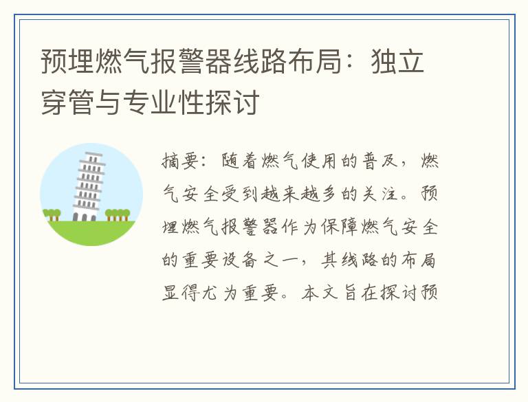 预埋燃气报警器线路布局：独立穿管与专业性探讨