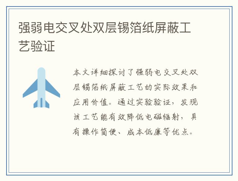 强弱电交叉处双层锡箔纸屏蔽工艺验证