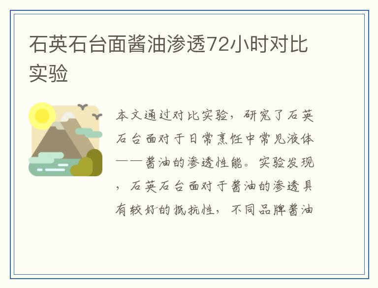 石英石台面酱油渗透72小时对比实验