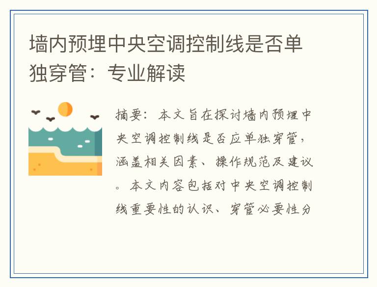 墙内预埋中央空调控制线是否单独穿管：专业解读