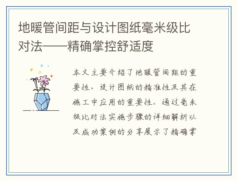 地暖管间距与设计图纸毫米级比对法——精确掌控舒适度