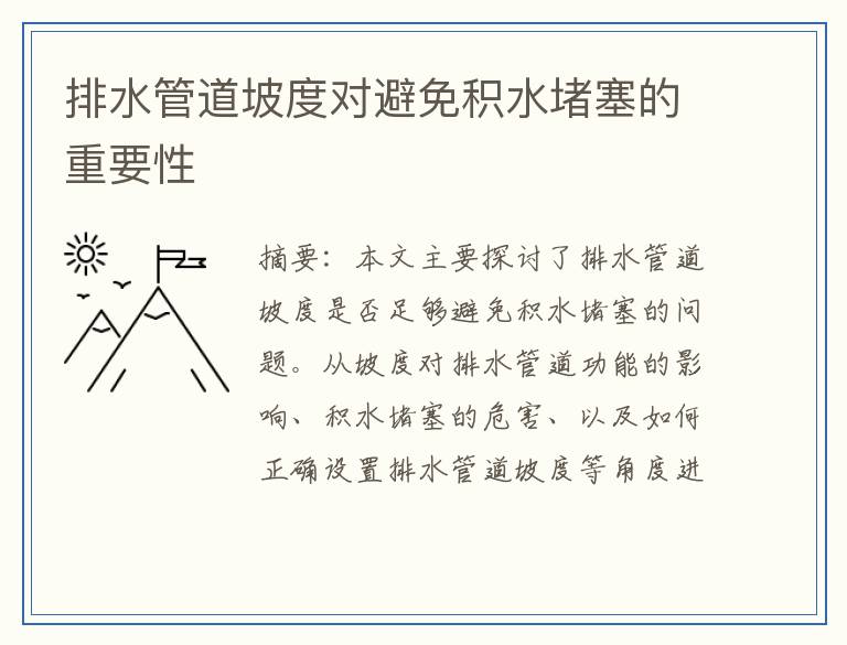 排水管道坡度对避免积水堵塞的重要性