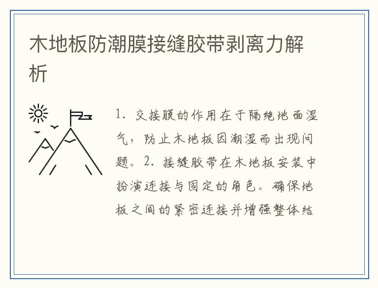 木地板防潮膜接缝胶带剥离力解析