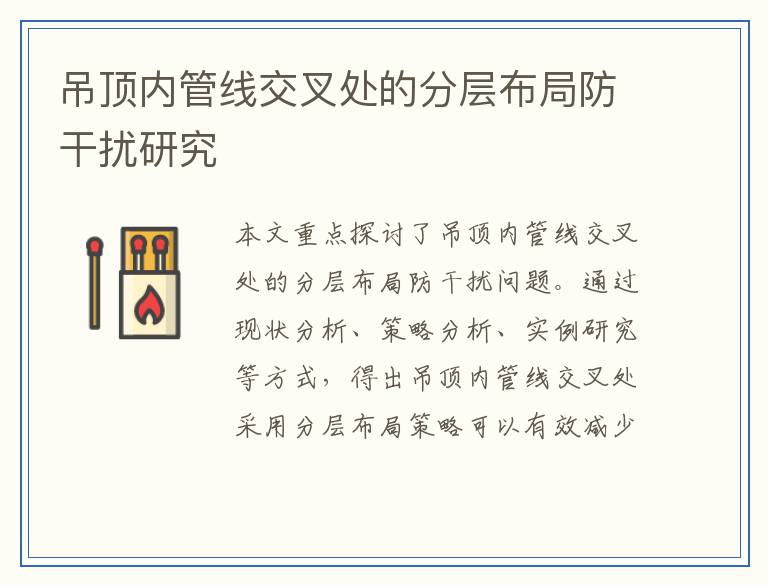 吊顶内管线交叉处的分层布局防干扰研究