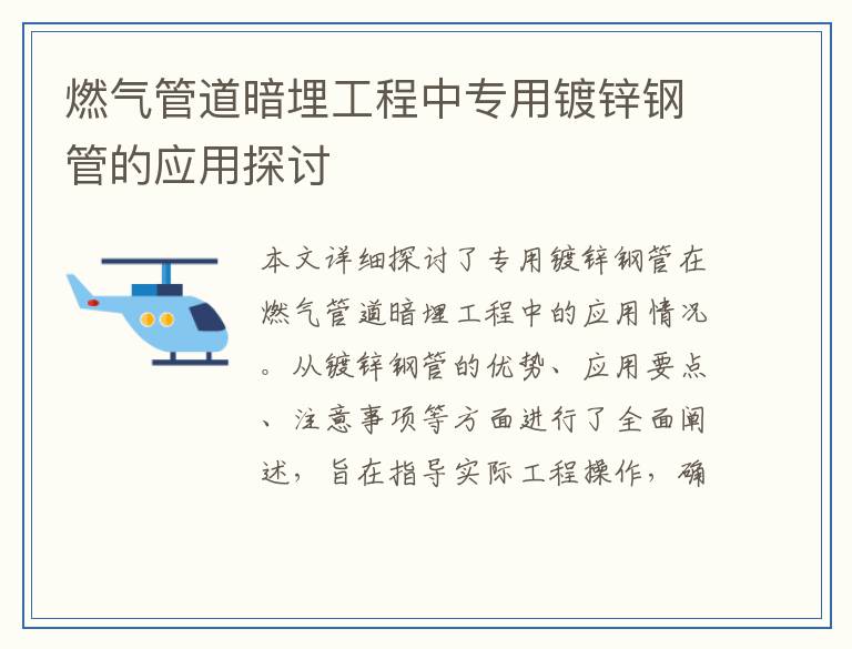 燃气管道暗埋工程中专用镀锌钢管的应用探讨