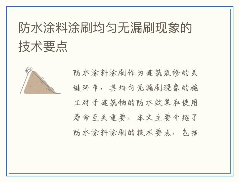 防水涂料涂刷均匀无漏刷现象的技术要点