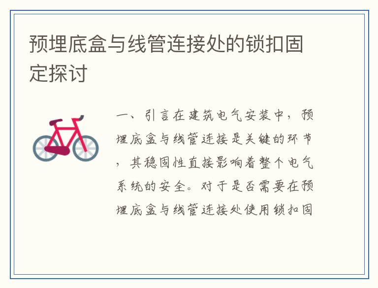预埋底盒与线管连接处的锁扣固定探讨