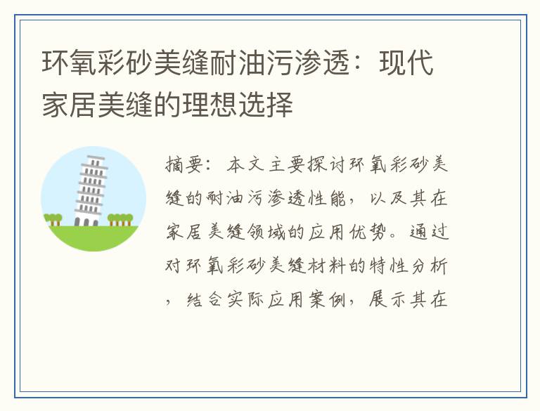 环氧彩砂美缝耐油污渗透：现代家居美缝的理想选择