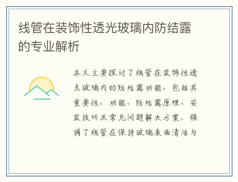 线管在装饰性透光玻璃内防结露的专业解析