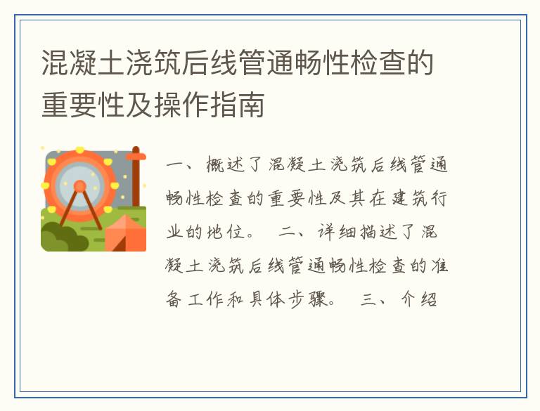 混凝土浇筑后线管通畅性检查的重要性及操作指南