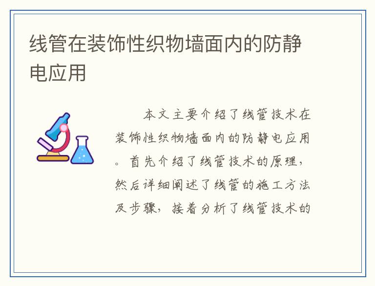 线管在装饰性织物墙面内的防静电应用