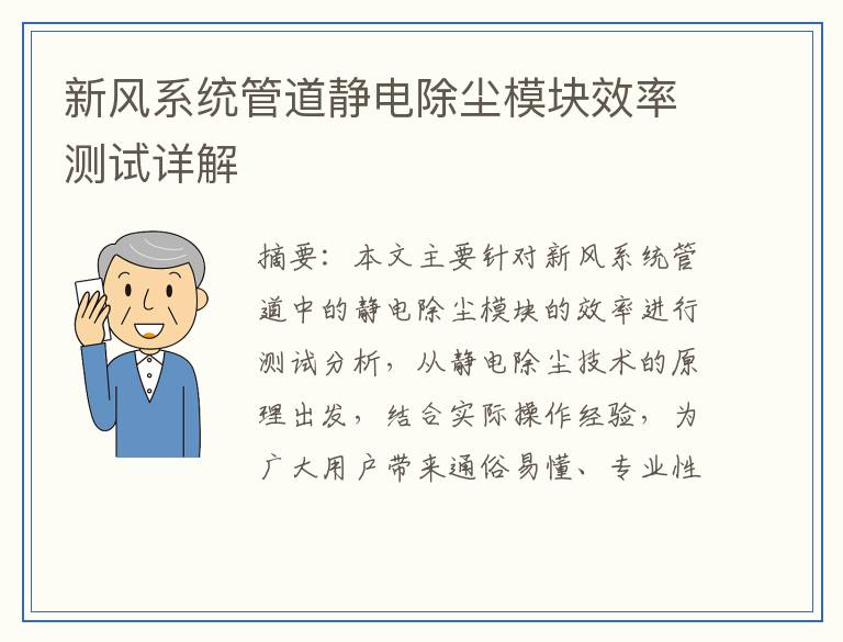 新风系统管道静电除尘模块效率测试详解