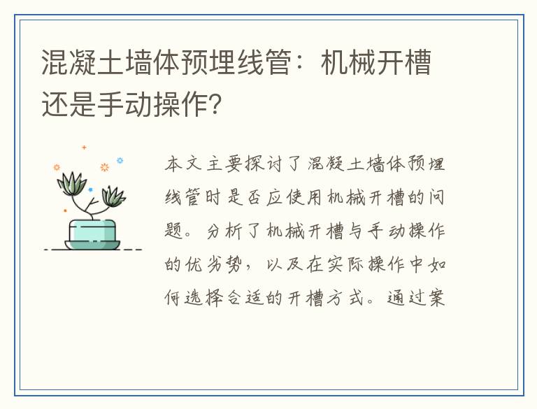 混凝土墙体预埋线管：机械开槽还是手动操作？