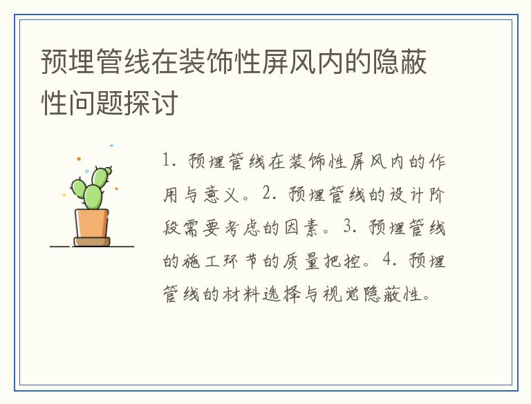预埋管线在装饰性屏风内的隐蔽性问题探讨