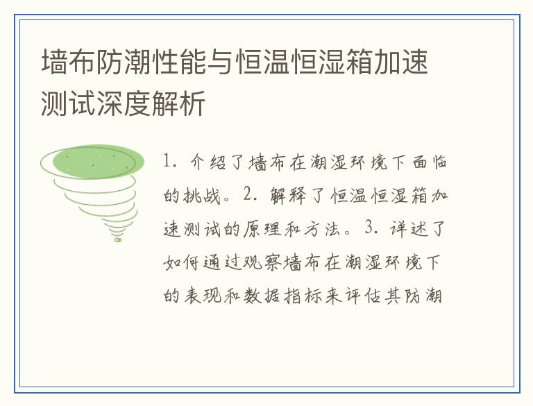 墙布防潮性能与恒温恒湿箱加速测试深度解析
