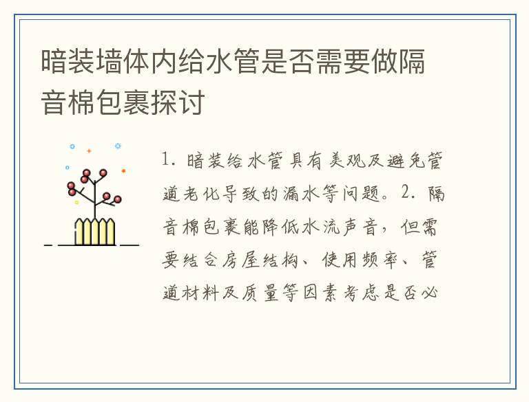 暗装墙体内给水管是否需要做隔音棉包裹探讨