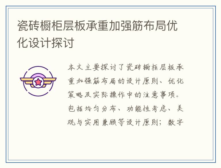 瓷砖橱柜层板承重加强筋布局优化设计探讨