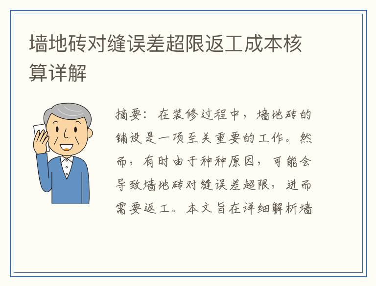 墙地砖对缝误差超限返工成本核算详解