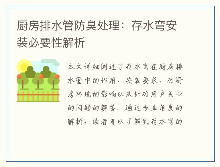 厨房排水管防臭处理：存水弯安装必要性解析