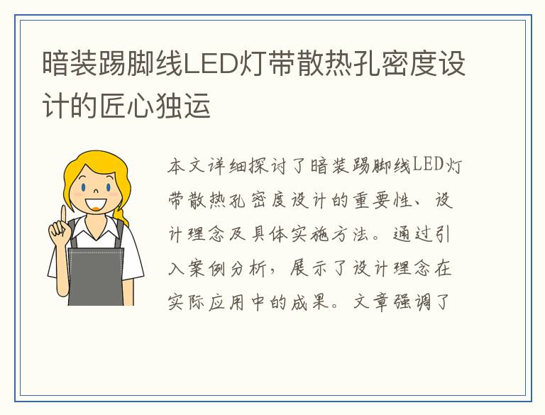 暗装踢脚线LED灯带散热孔密度设计的匠心独运
