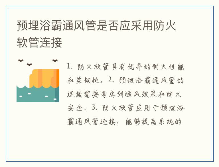 预埋浴霸通风管是否应采用防火软管连接