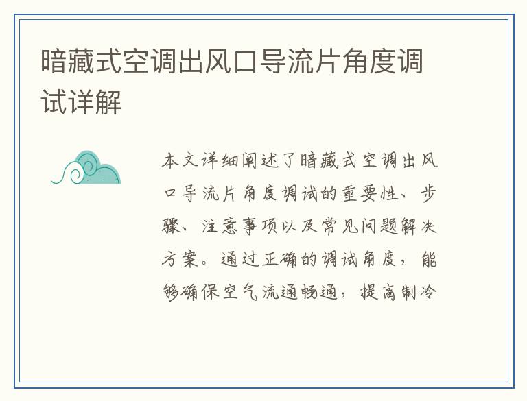 暗藏式空调出风口导流片角度调试详解