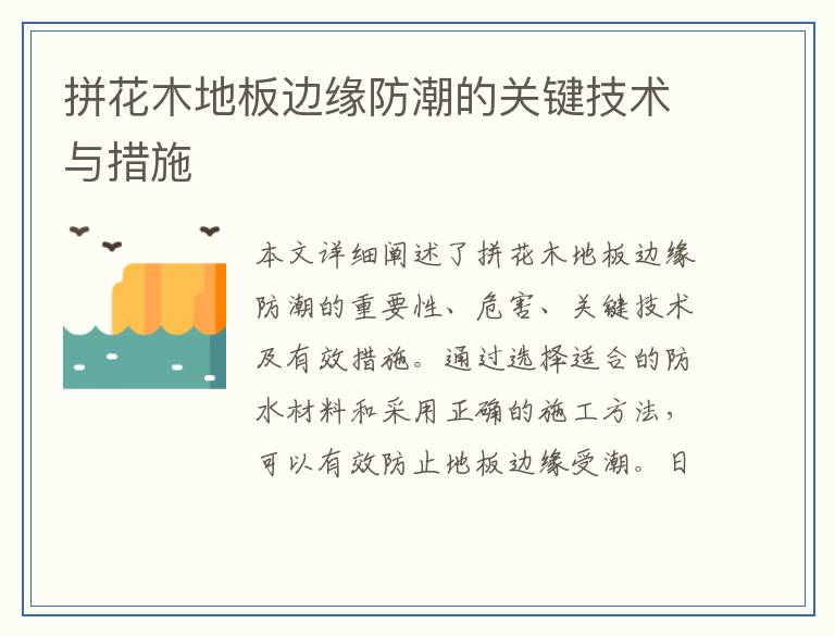 拼花木地板边缘防潮的关键技术与措施
