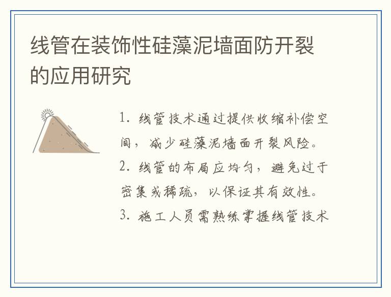 线管在装饰性硅藻泥墙面防开裂的应用研究