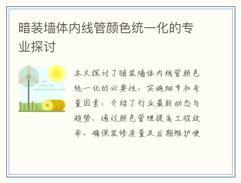 暗装墙体内线管颜色统一化的专业探讨