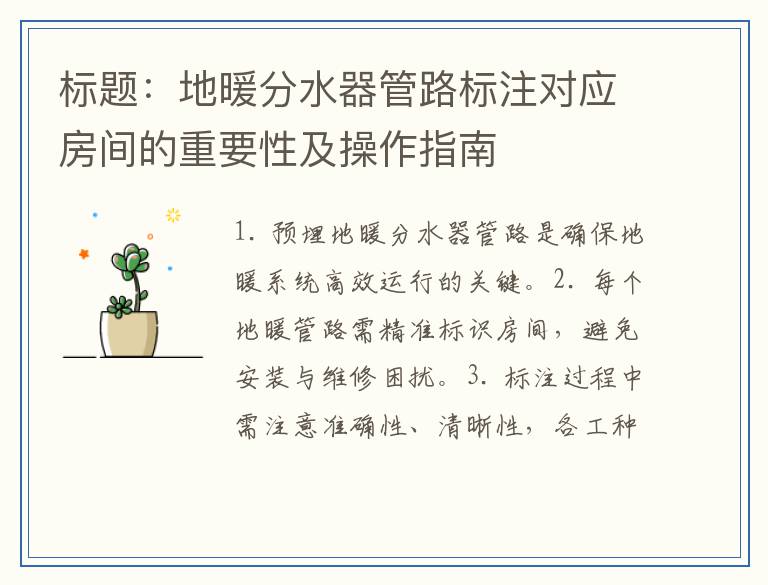地暖分水器管路标注对应房间的重要性及操作指南