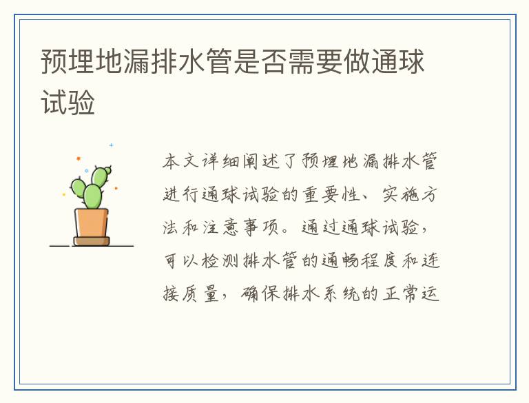 预埋地漏排水管是否需要做通球试验
