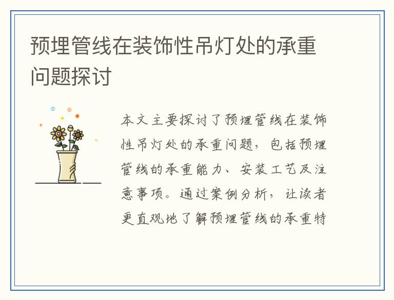 预埋管线在装饰性吊灯处的承重问题探讨