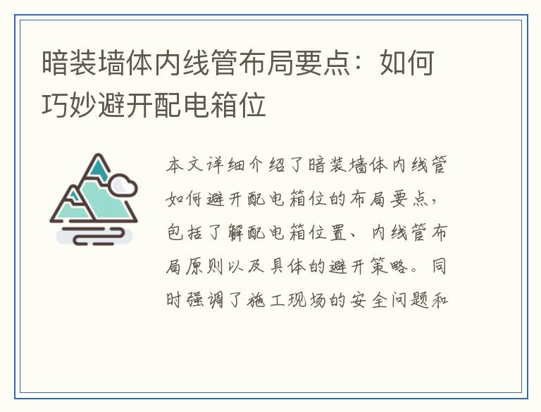 暗装墙体内线管布局要点：如何巧妙避开配电箱位