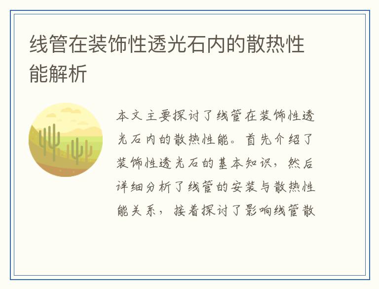 线管在装饰性透光石内的散热性能解析