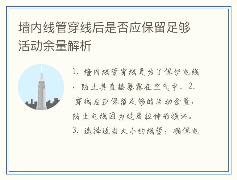 墙内线管穿线后是否应保留足够活动余量解析