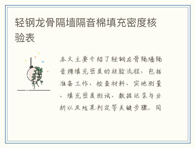 轻钢龙骨隔墙隔音棉填充密度核验表
