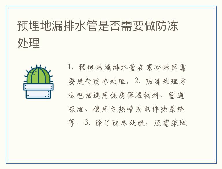 预埋地漏排水管是否需要做防冻处理