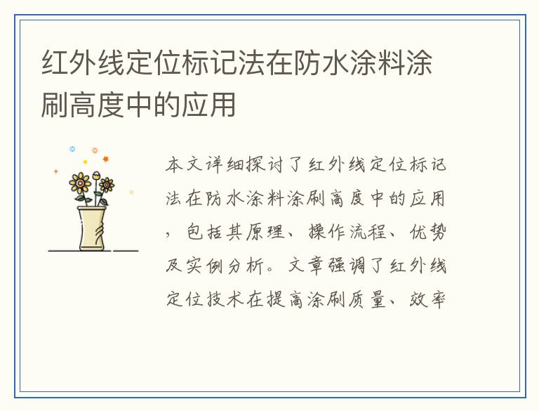 红外线定位标记法在防水涂料涂刷高度中的应用