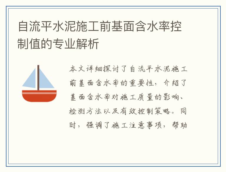 自流平水泥施工前基面含水率控制值的专业解析