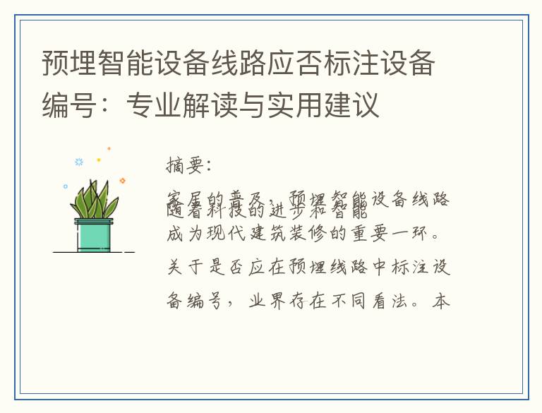 预埋智能设备线路应否标注设备编号：专业解读与实用建议
