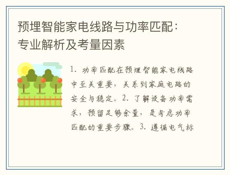 预埋智能家电线路与功率匹配：专业解析及考量因素